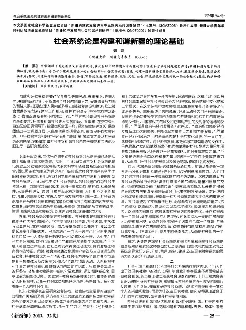 社会系统论是构建和谐新疆的理论基础