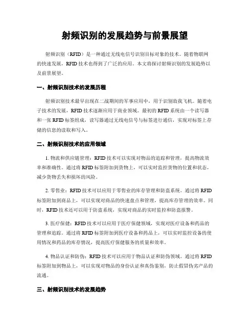 射频识别的发展趋势与前景展望