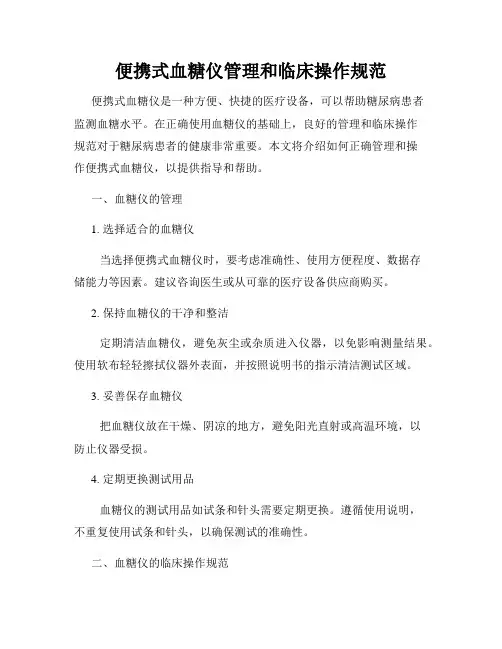 便携式血糖仪管理和临床操作规范