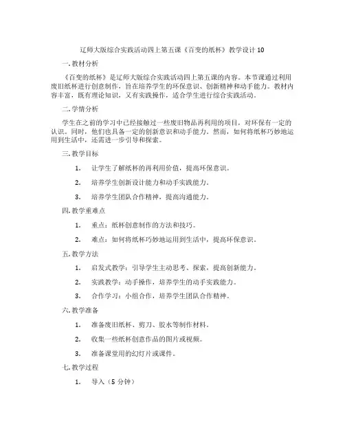 辽师大版综合实践活动四上第五课《百变的纸杯》教学设计10