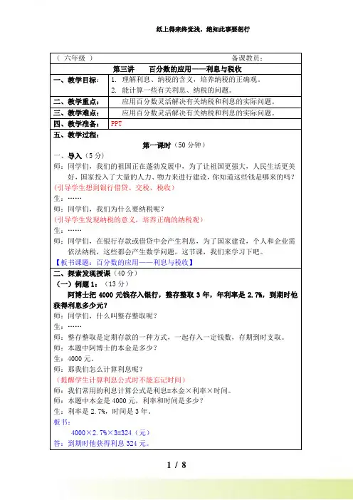 六年级《百分数的应用—利息与税收》奥数教案
