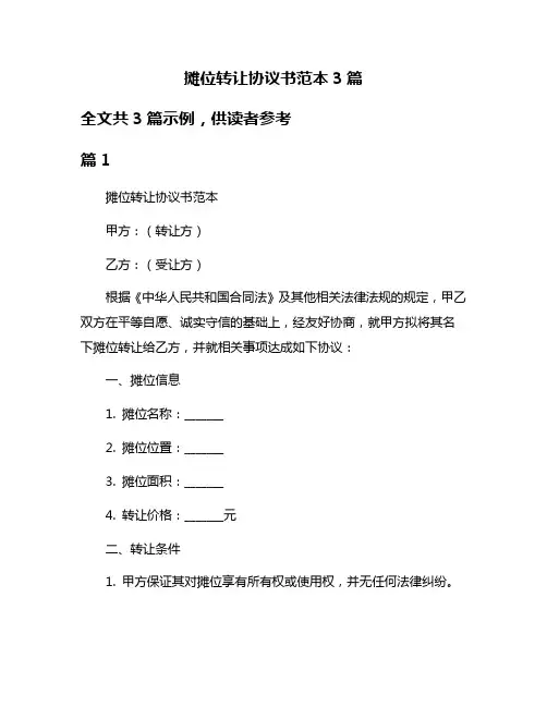 摊位转让协议书范本3篇