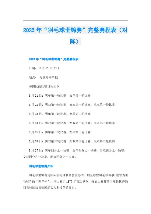 2023年“羽毛球世锦赛”完整赛程表(对阵)