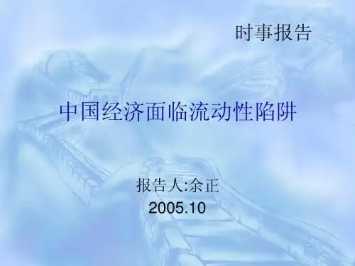 中国经济面临流动性陷阱