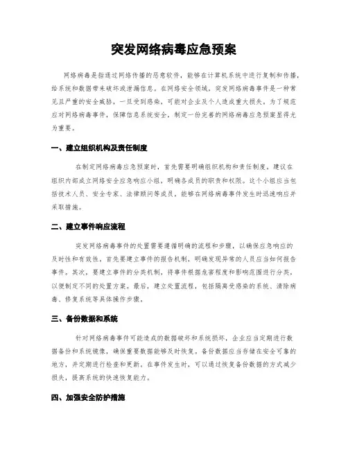 突发网络病毒应急预案