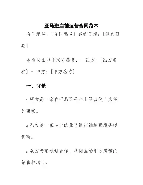 亚马逊店铺运营合同范本