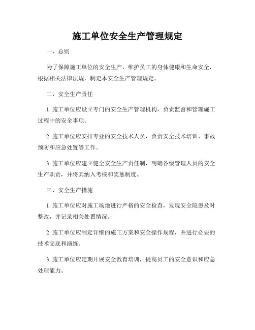 施工单位安全生产管理规定