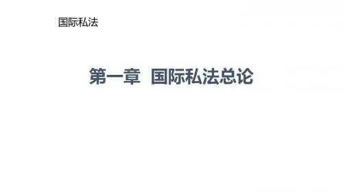 第一章  国际私法概论