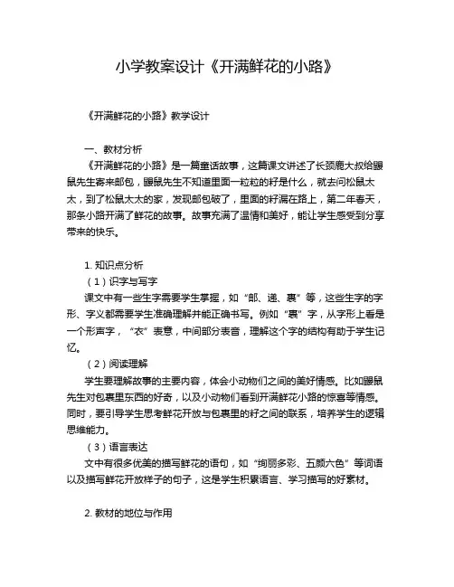 小学教案设计《开满鲜花的小路》