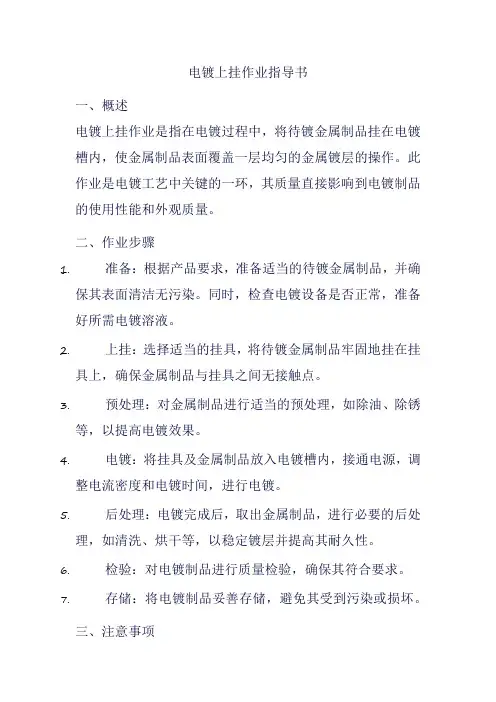 电镀上挂作业指导书