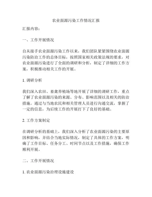 农业面源污染工作情况汇报