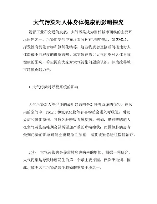 大气污染对人体身体健康的影响探究