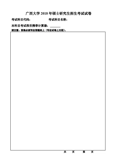 广西大学2018年硕士研究生招生考试试卷