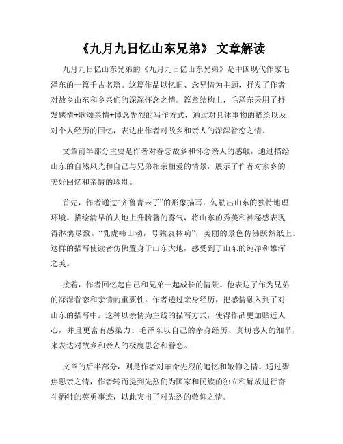 《九月九日忆山东兄弟》 文章解读