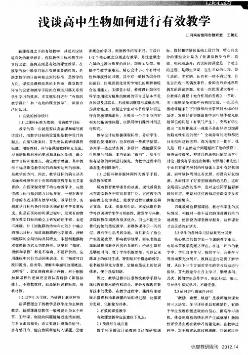 浅谈高中生物如何进行有效教学
