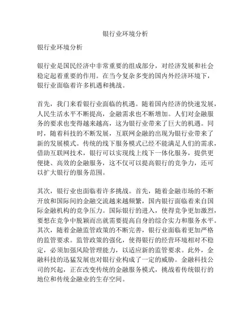银行业环境分析