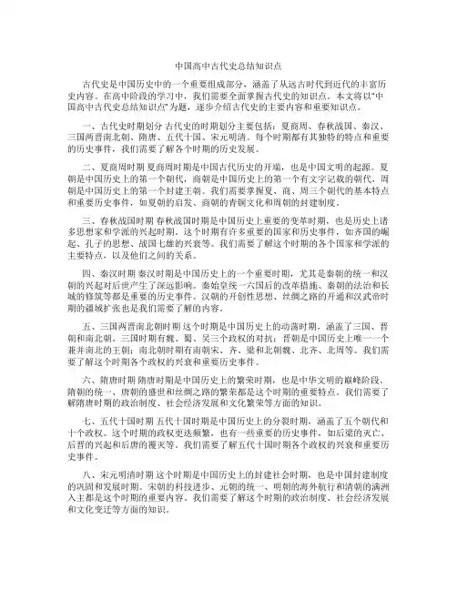 中国高中古代史总结知识点