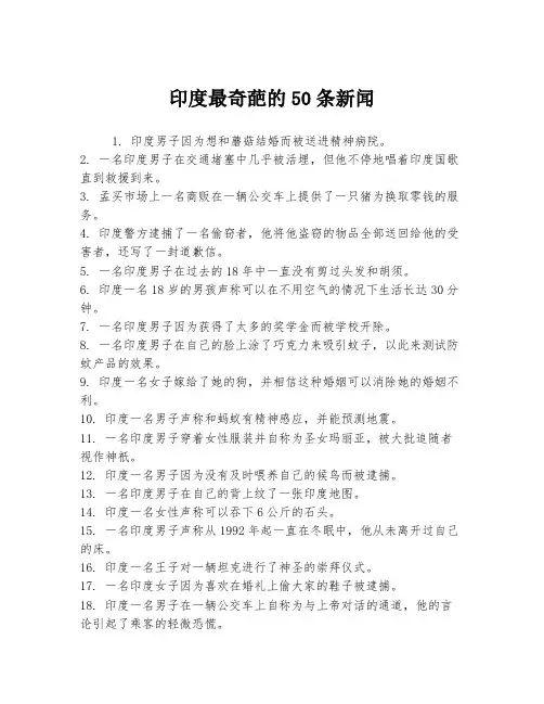 印度最奇葩的50条新闻