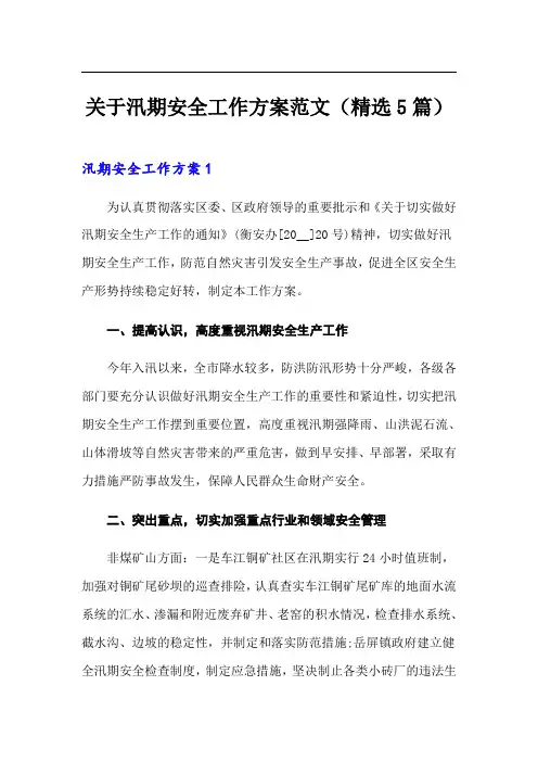 关于汛期安全工作方案范文(精选5篇)