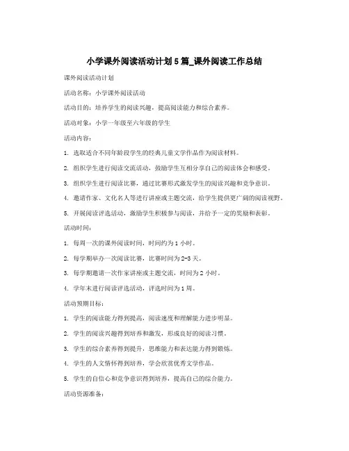 小学课外阅读活动计划5篇_课外阅读工作总结