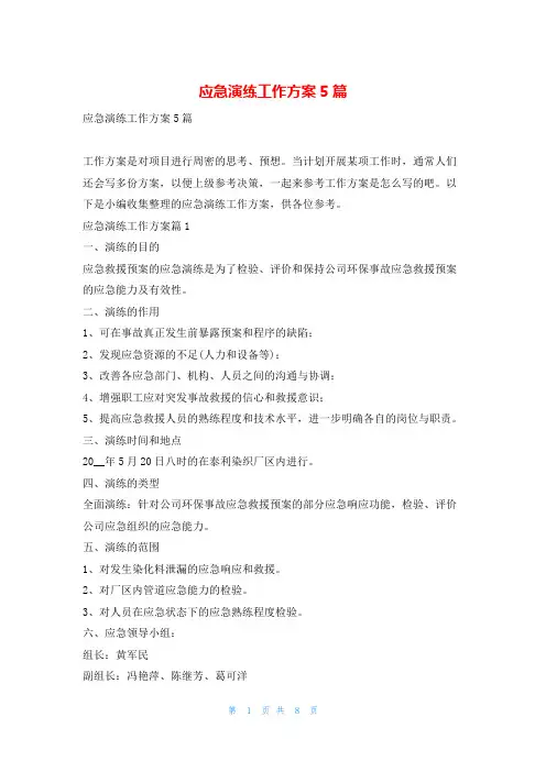 应急演练工作方案5篇随笔网