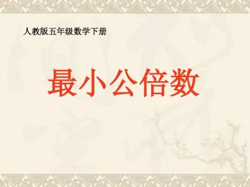 五年级数学下册 最小公倍数5课件 人教版