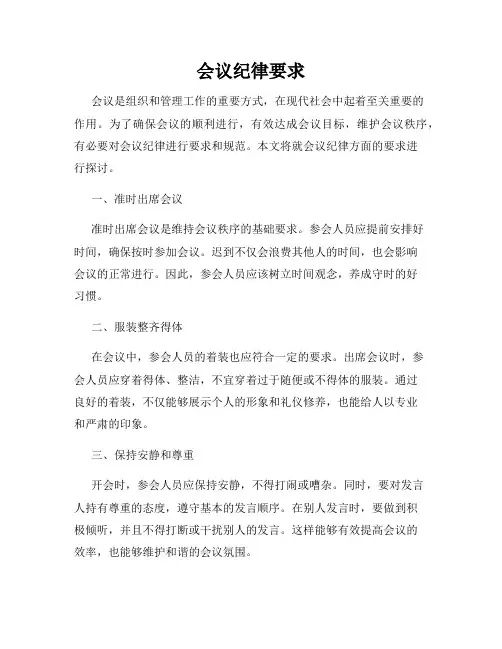 会议纪律要求
