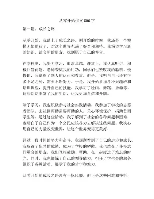 从零开始作文800字