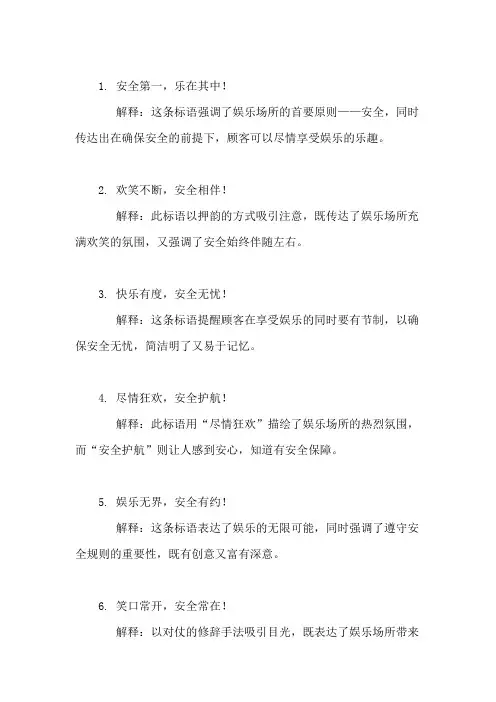 口号标语之娱乐行业娱乐场所安全展示