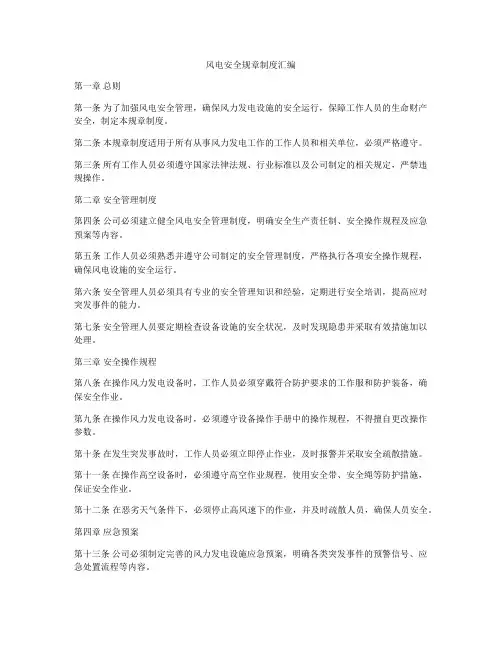 风电安全规章制度汇编