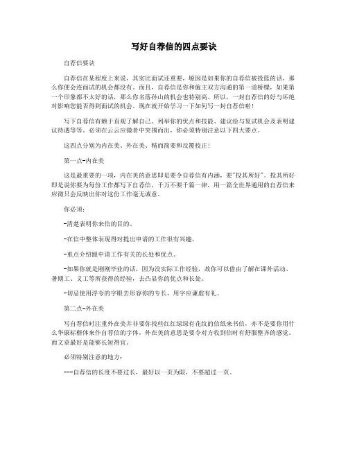 写好自荐信的四点要诀