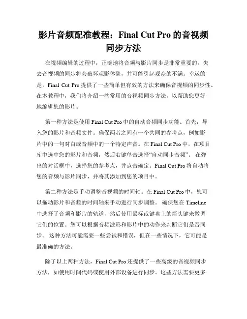 影片音频配准教程 Final Cut Pro的音视频同步方法