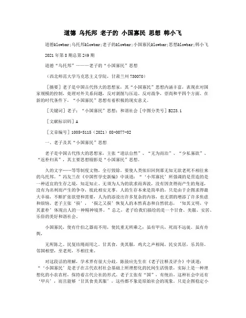 道德 乌托邦 老子的 小国寡民 思想 韩小飞