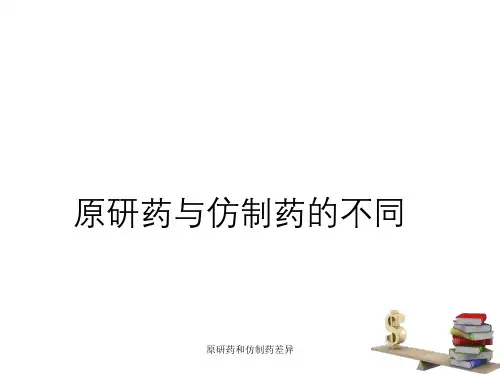 原研药和仿制药差异