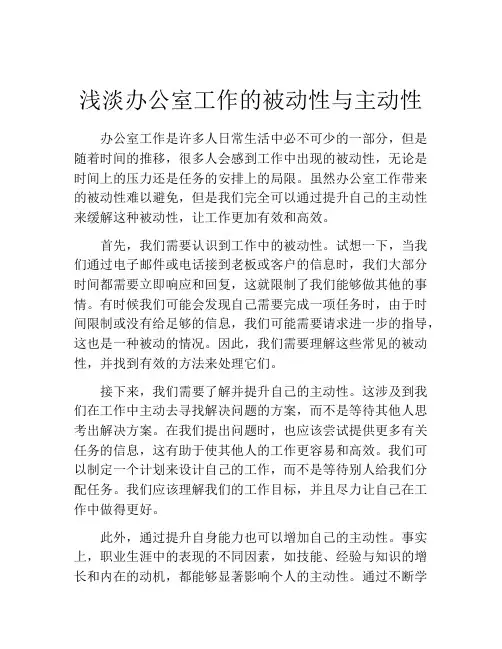 浅淡办公室工作的被动性与主动性