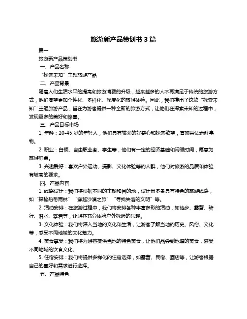 旅游新产品策划书3篇