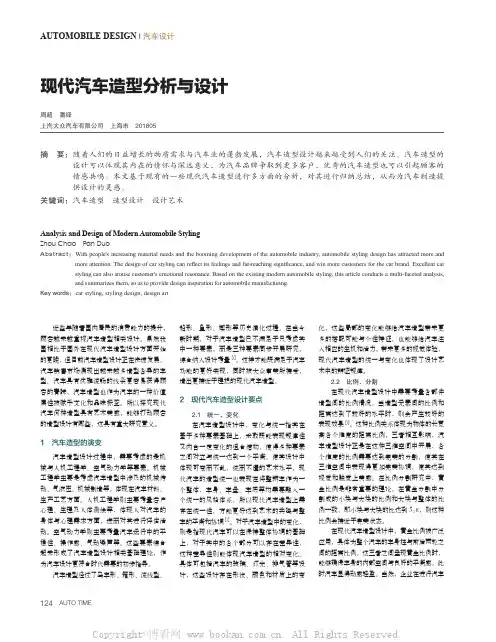 现代汽车造型分析与设计