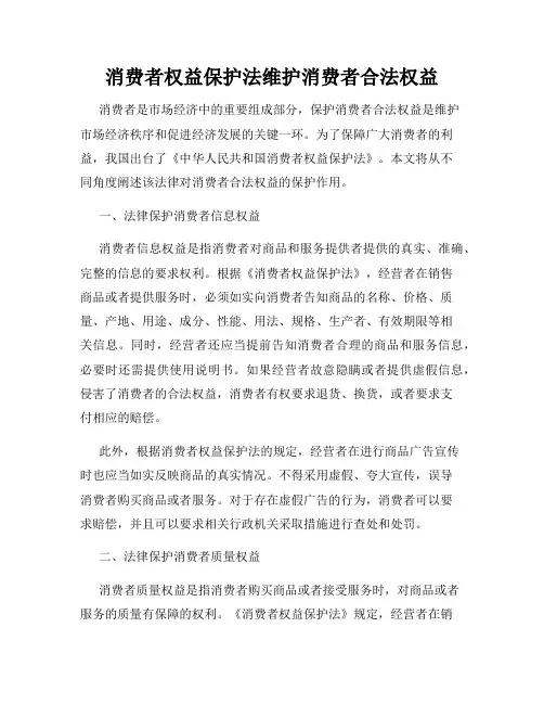 消费者权益保护法维护消费者合法权益