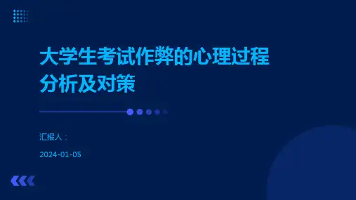 大学生考试作弊的心理过程分析及对策