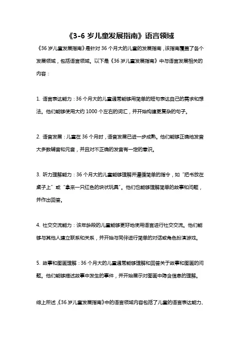 《3-6岁儿童发展指南》语言领域