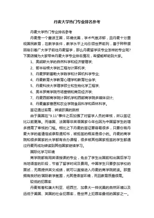 丹麦大学热门专业排名参考