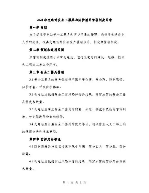 2024年变电站安全工器具和防护用品管理制度范本(三篇)