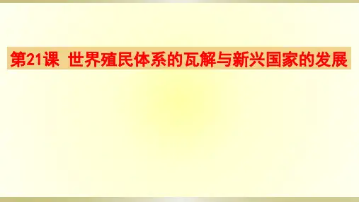 人教统编版必修中外历史纲要下第课世界殖民体系的瓦解与新兴国家的发展