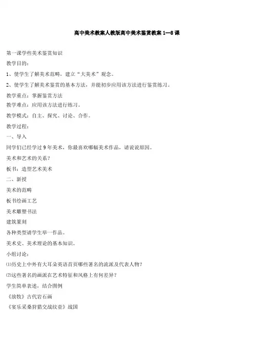人教版高中美术鉴赏教案-8课