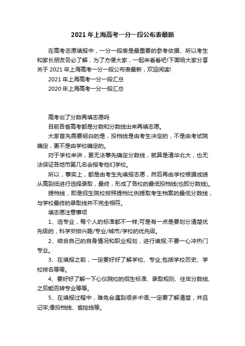 2021年上海高考一分一段公布表最新