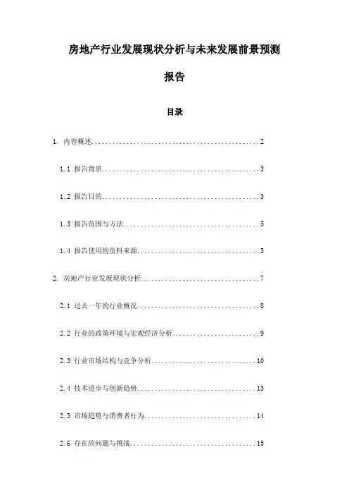 房地产行业发展现状分析与未来发展前景预测报告