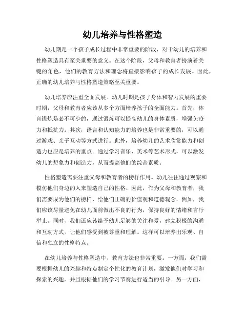 幼儿培养与性格塑造