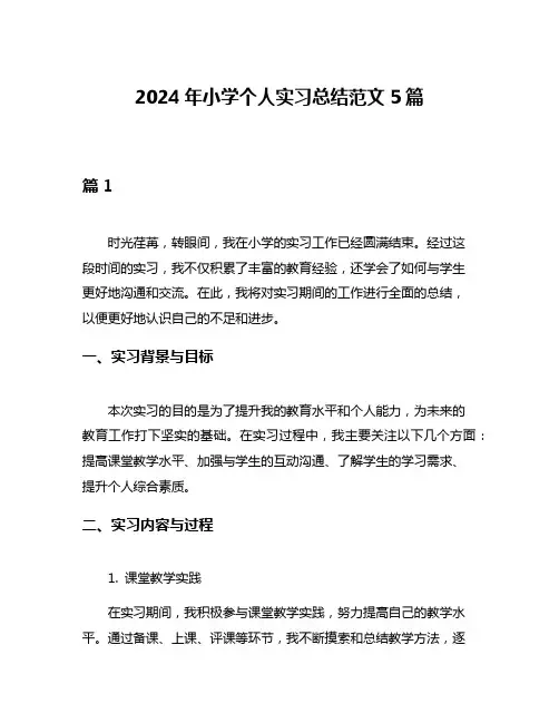 2024年小学个人实习总结范文5篇