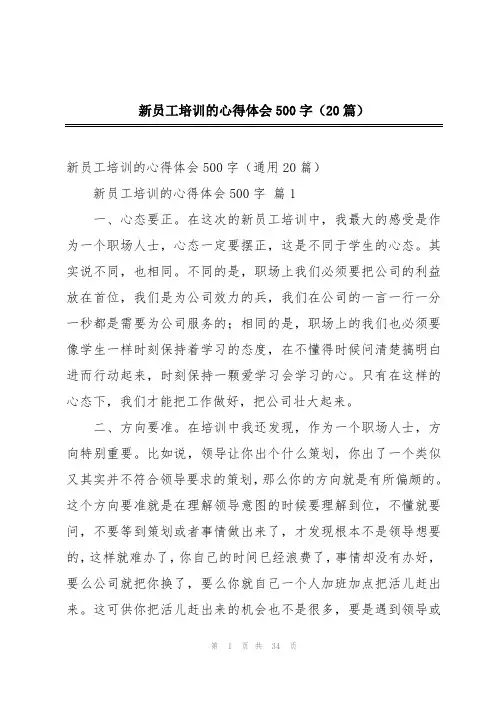 新员工培训的心得体会500字(20篇)