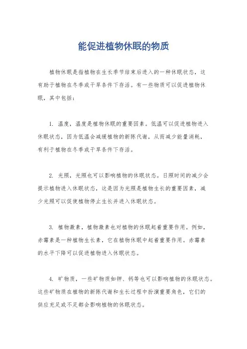 能促进植物休眠的物质